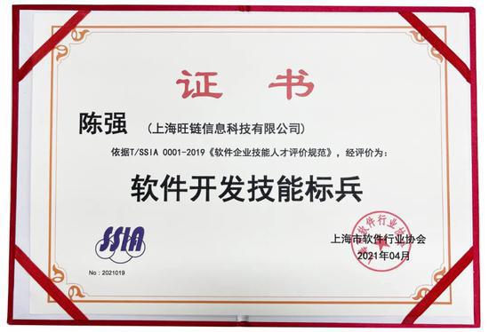 旺鏈科技陳強獲評軟件開發技能標兵，引領區塊鏈技術服務新高度