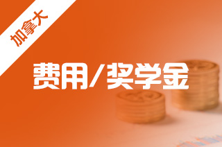 自費(fèi)留學(xué)加拿大 一年20萬預(yù)算夠嗎？—— 兼談如何選擇留學(xué)中介服務(wù)