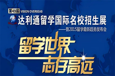 解鎖世界課堂 達(dá)利通留學(xué)，引領(lǐng)專業(yè)自費(fèi)出國留學(xué)中介服務(wù)