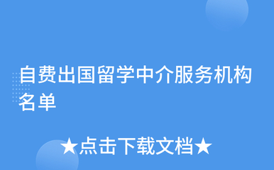 自費(fèi)出國留學(xué)中介服務(wù)機(jī)構(gòu)概覽與選擇指南